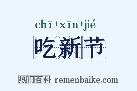 吃新节是什么意思的图片